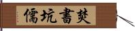 焚書坑儒 Hand Scroll