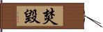 焚毀 Hand Scroll