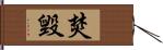 焚毁 Hand Scroll