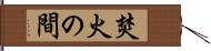 焚火の間 Hand Scroll