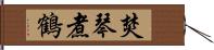 焚琴煮鶴 Hand Scroll