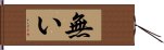 無い Hand Scroll