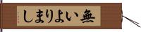 無いよりまし Hand Scroll