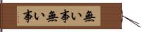 無い事無い事 Hand Scroll