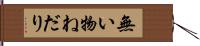 無い物ねだり Hand Scroll