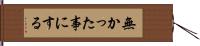 無かった事にする Hand Scroll