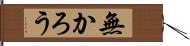 無かろう Hand Scroll