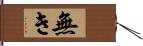 無き Hand Scroll