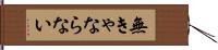 無きゃならない Hand Scroll