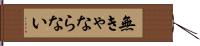 無きゃならない Hand Scroll