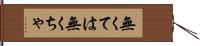 無くては Hand Scroll