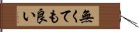 無くても良い Hand Scroll