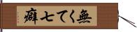 無くて七癖 Hand Scroll