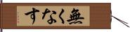 無くなす Hand Scroll