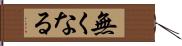 無くなる Hand Scroll