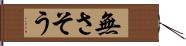 無さそう Hand Scroll