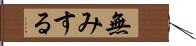 無みする Hand Scroll