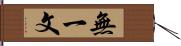 無一文 Hand Scroll