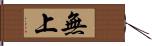 無上 Hand Scroll