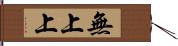 無上上 Hand Scroll