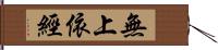 無上依經 Hand Scroll