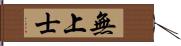 無上士 Hand Scroll