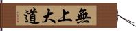 無上大道 Hand Scroll