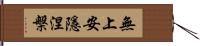 無上安隱涅槃 Hand Scroll