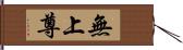 無上尊 Hand Scroll