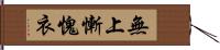 無上慚愧衣 Hand Scroll