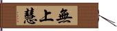 無上慧 Hand Scroll