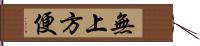 無上方便 Hand Scroll