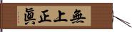 無上正眞 Hand Scroll