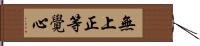 無上正等覺心 Hand Scroll