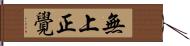 無上正覺 Hand Scroll