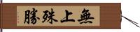 無上殊勝 Hand Scroll