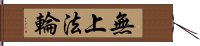 無上法輪 Hand Scroll