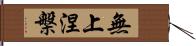 無上涅槃 Hand Scroll