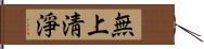 無上淸淨 Hand Scroll