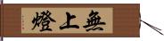 無上燈 Hand Scroll