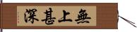 無上甚深 Hand Scroll