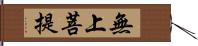 無上菩提 Hand Scroll