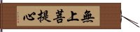 無上菩提心 Hand Scroll