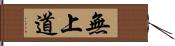 無上道 Hand Scroll