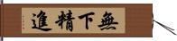 無下精進 Hand Scroll