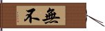 無不 Hand Scroll