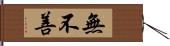 無不善 Hand Scroll