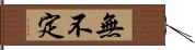 無不定 Hand Scroll