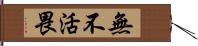 無不活畏 Hand Scroll