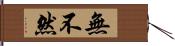 無不然 Hand Scroll
